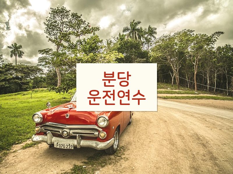 분당운전연수 후기