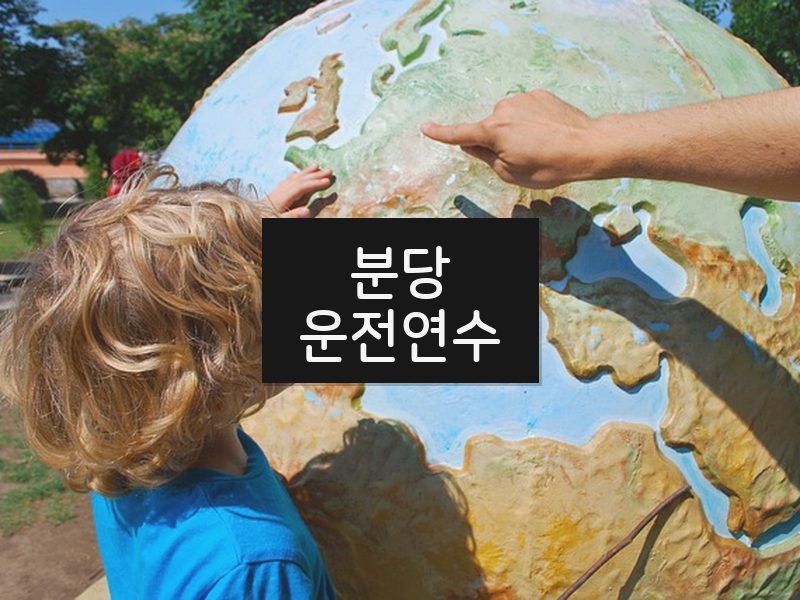 분당운전연수 후기