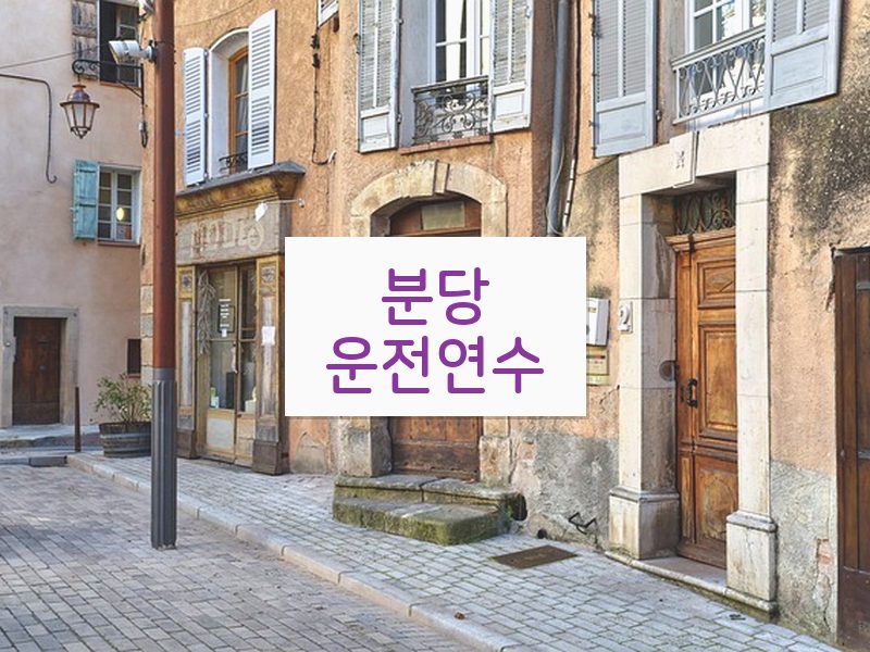 분당운전연수 후기