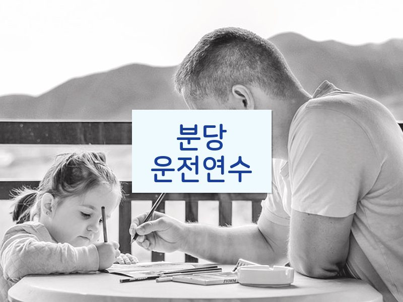 분당운전연수 후기