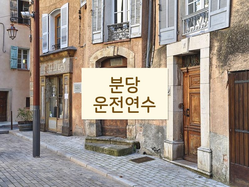 분당운전연수 후기