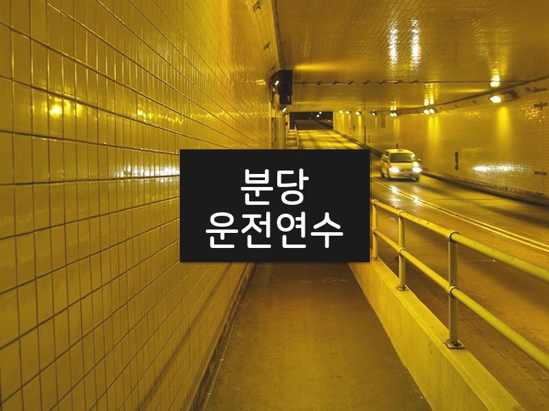 분당운전연수 후기