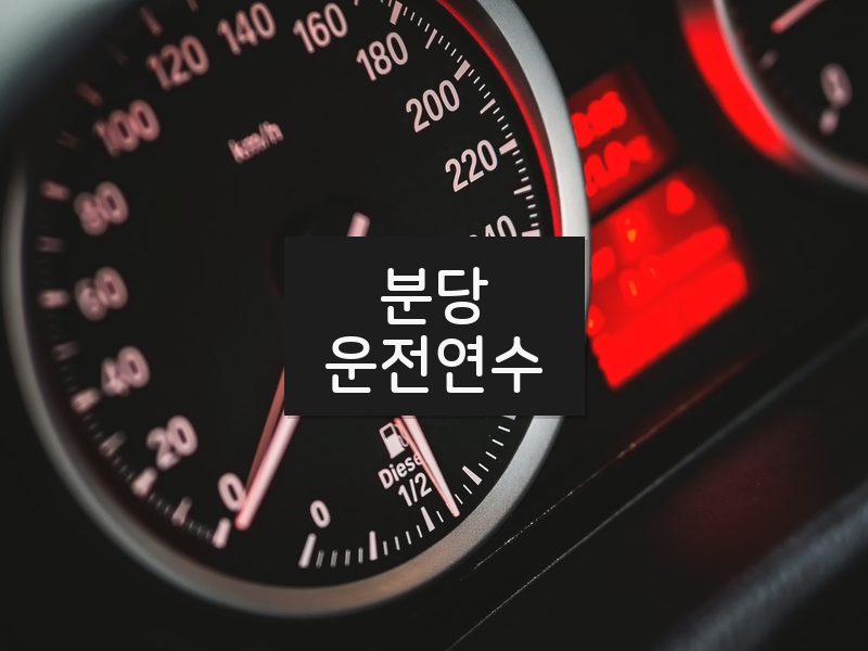 분당운전연수 후기