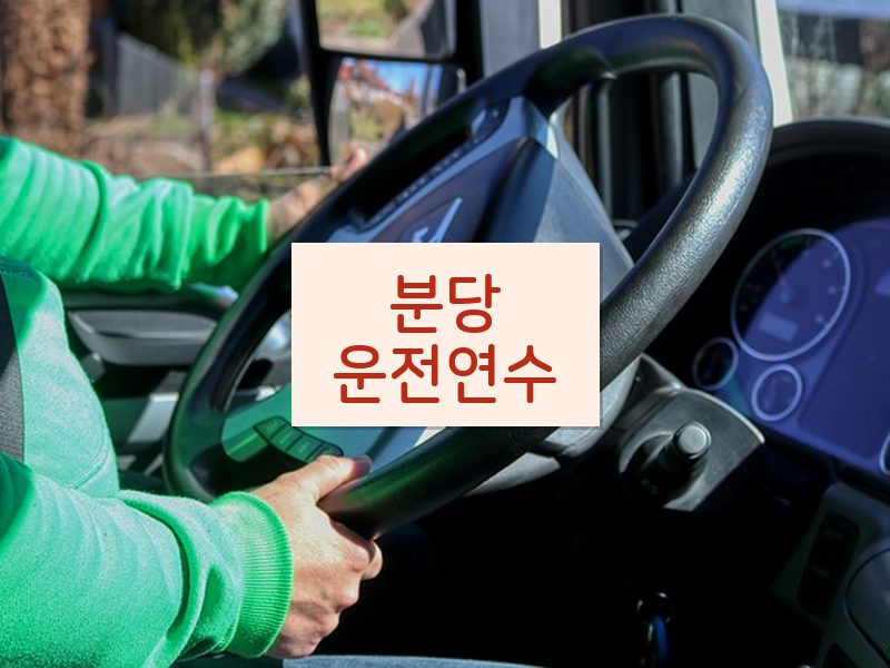 분당운전연수 후기