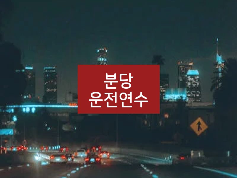 분당운전연수 후기