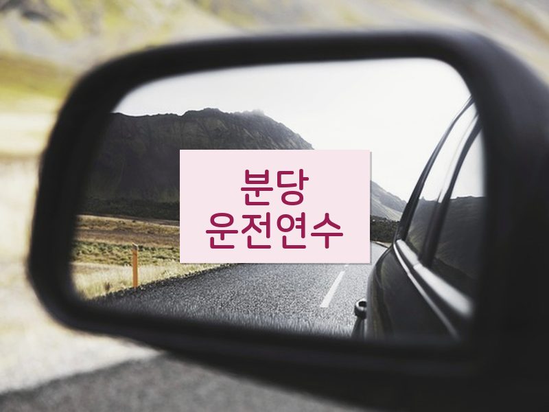 분당운전연수 후기