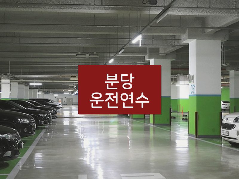 분당운전연수 후기