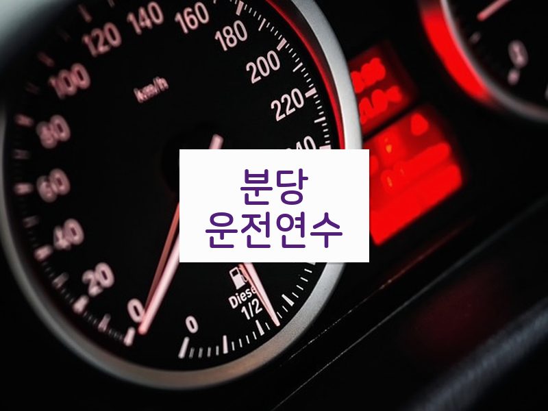 분당운전연수 후기