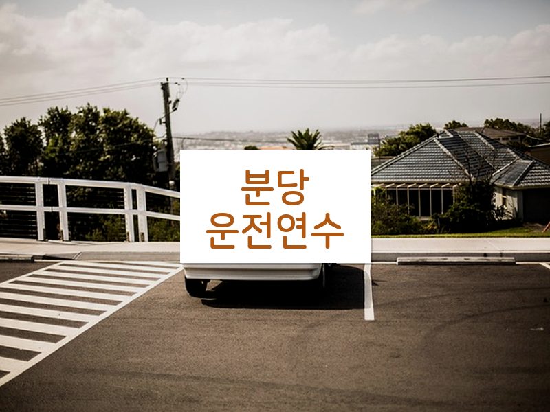 분당운전연수 후기