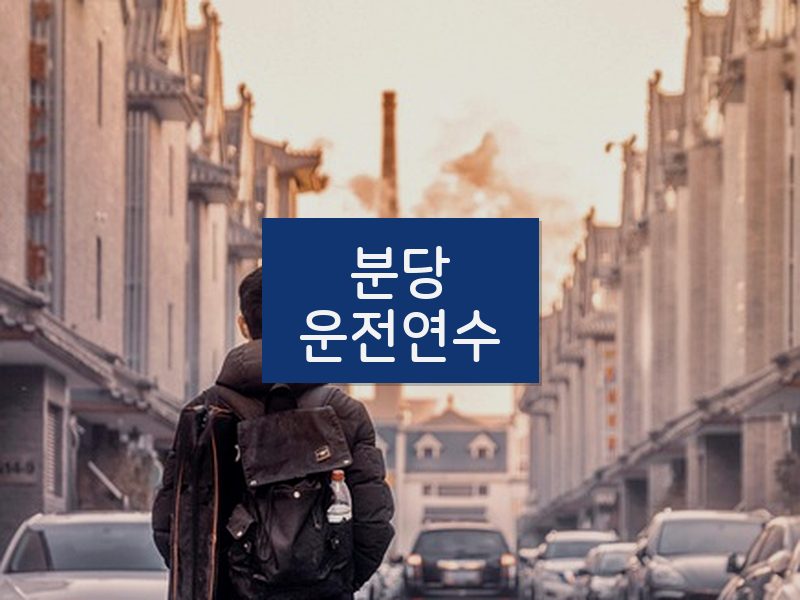 분당운전연수 후기