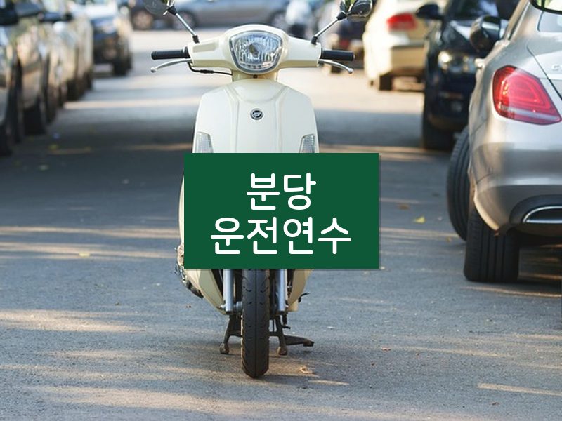 분당운전연수 후기
