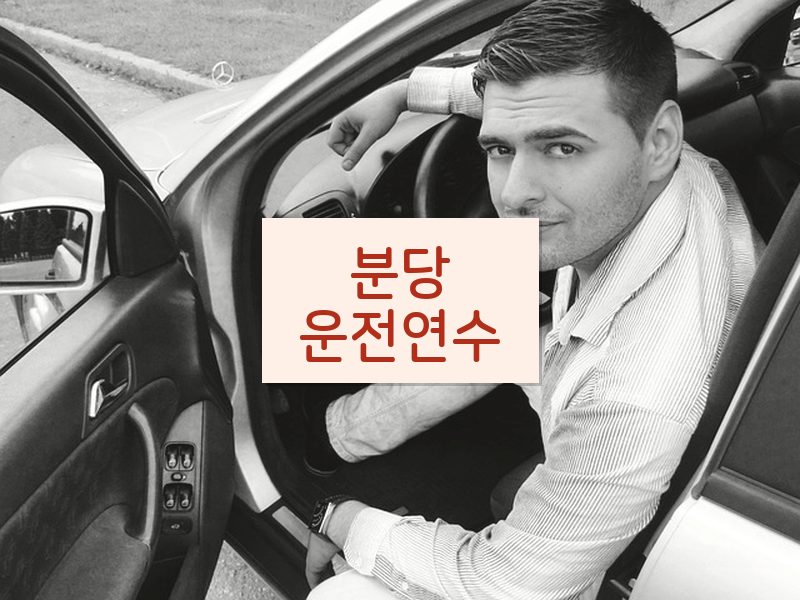 분당운전연수 후기
