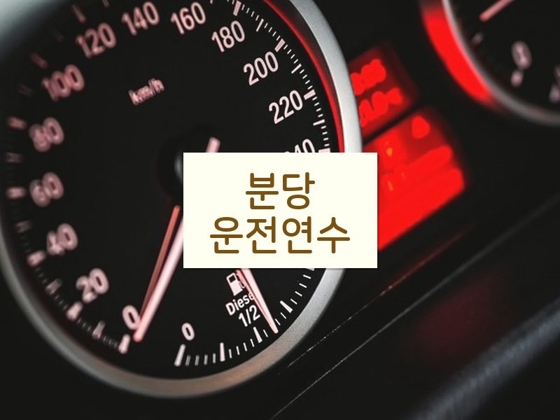 분당운전연수 후기
