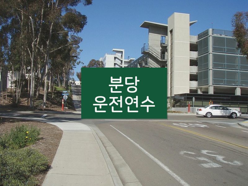 분당운전연수 후기