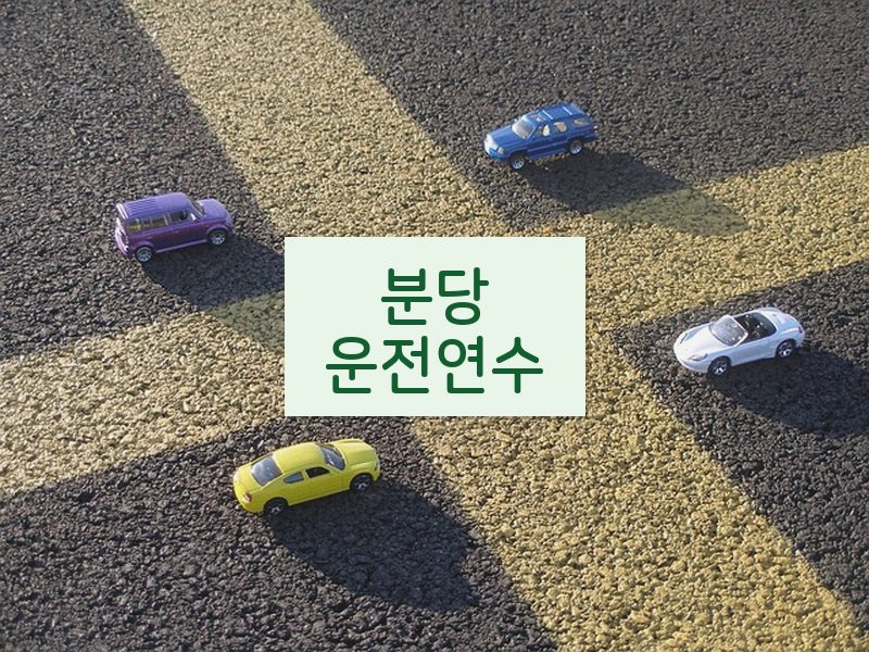 분당운전연수 후기