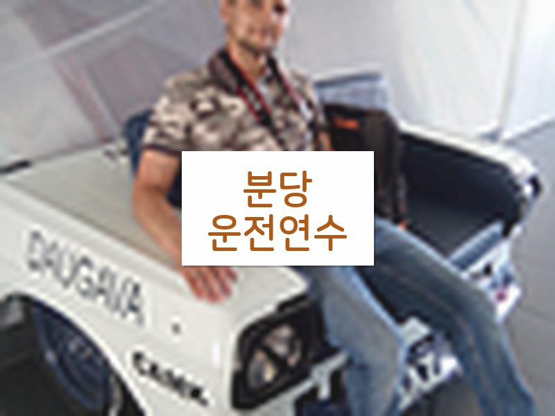 분당운전연수 후기