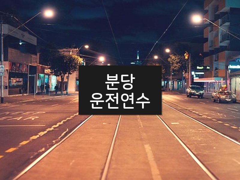 분당운전연수 후기