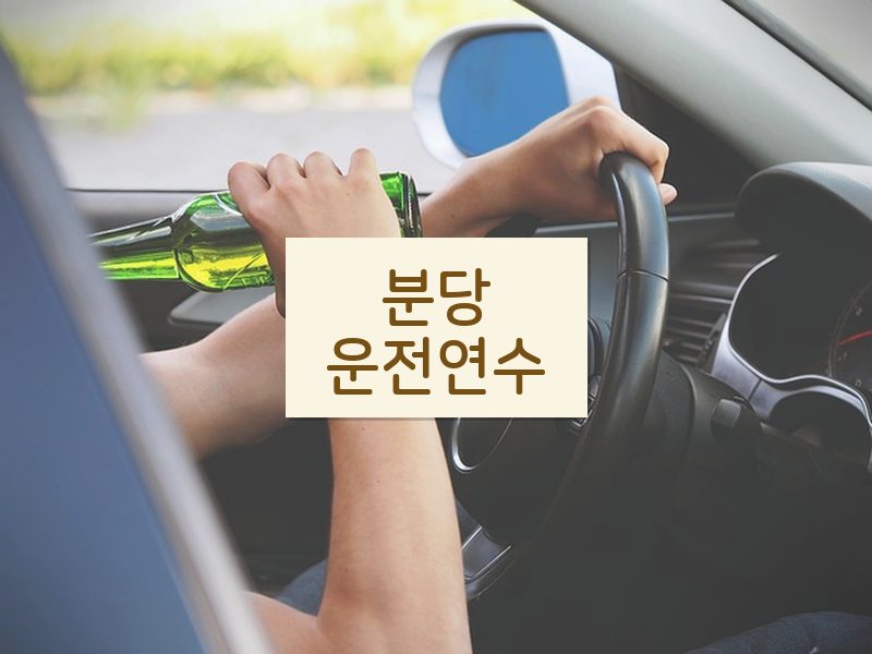 분당운전연수 후기