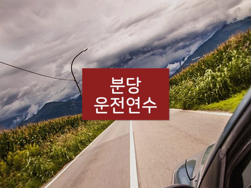 분당운전연수 후기