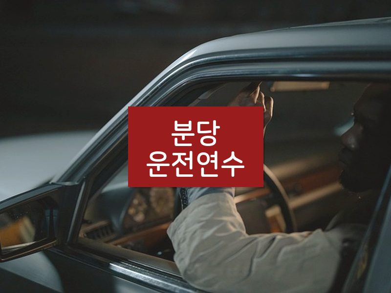 분당운전연수 후기
