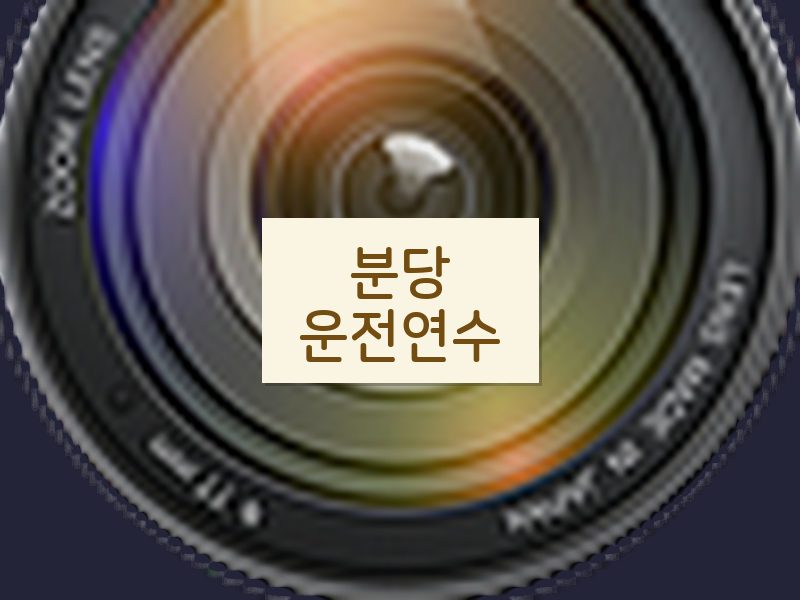 분당운전연수 후기