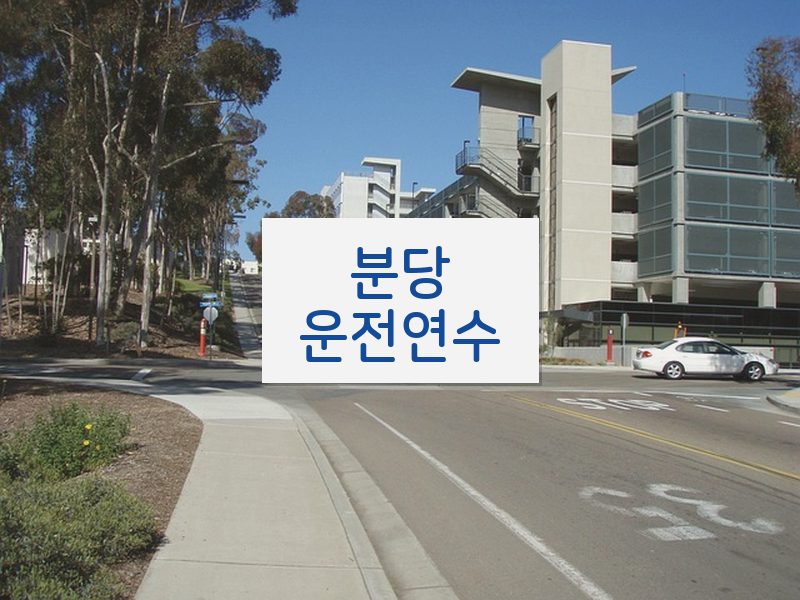분당운전연수 후기