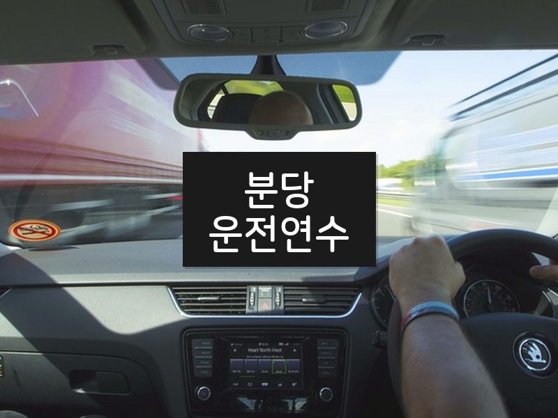 분당운전연수 후기