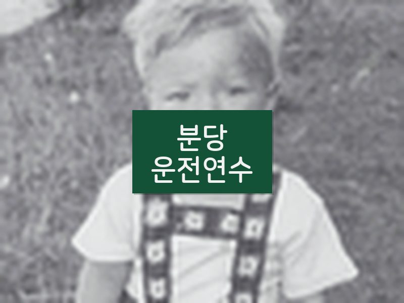 분당운전연수 후기