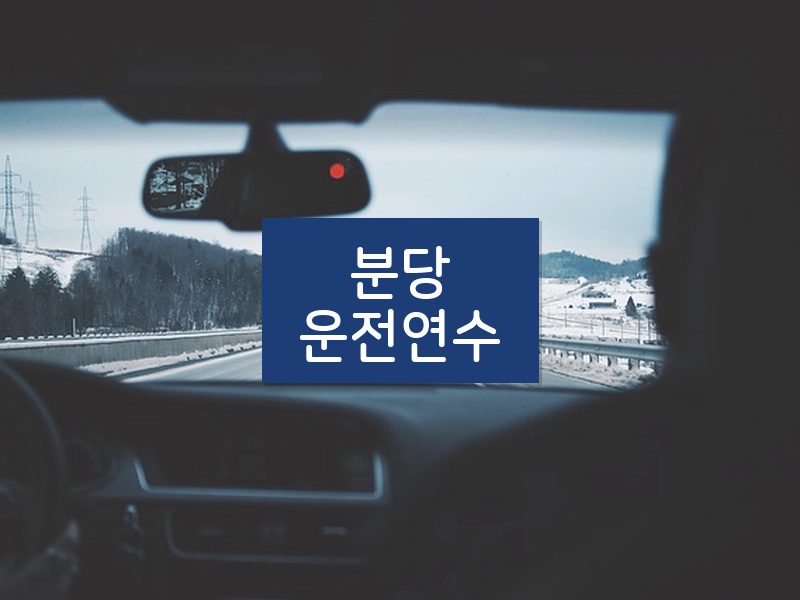 분당운전연수 후기