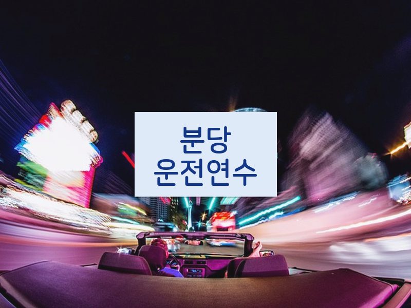 분당운전연수 후기