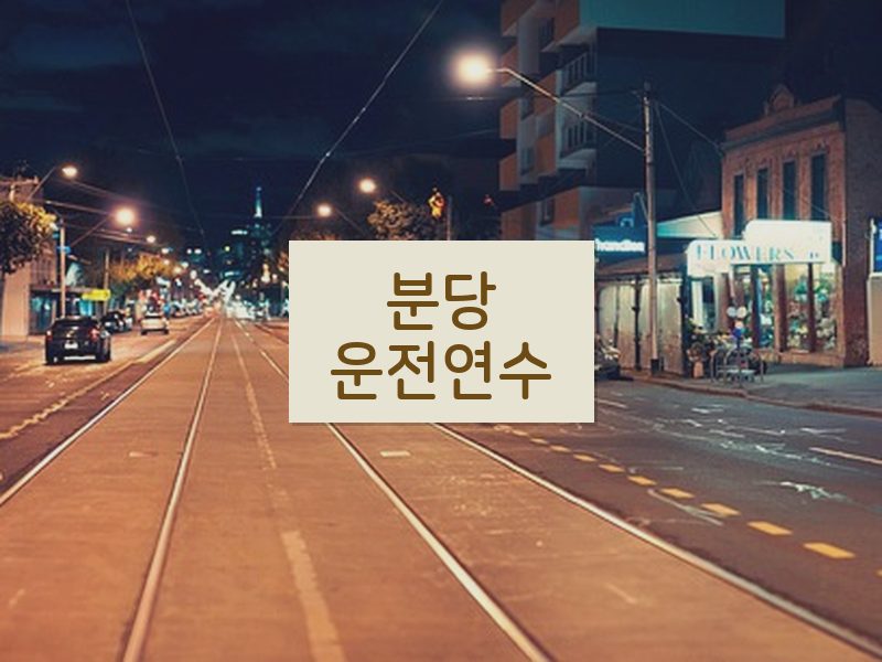 분당운전연수 후기