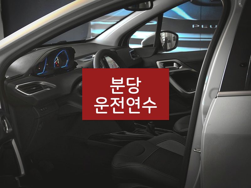 분당운전연수 후기