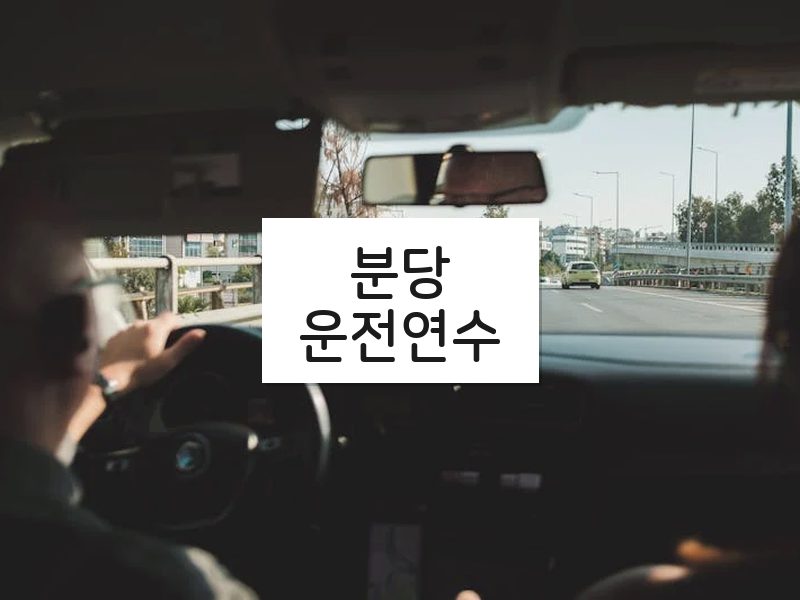 분당운전연수 후기