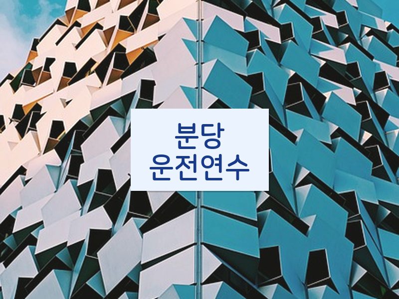 분당운전연수 후기