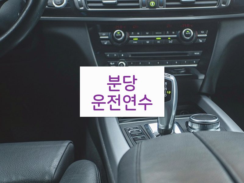분당운전연수 후기