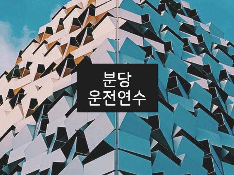 분당운전연수 후기