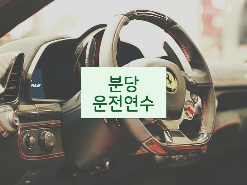 분당운전연수 후기