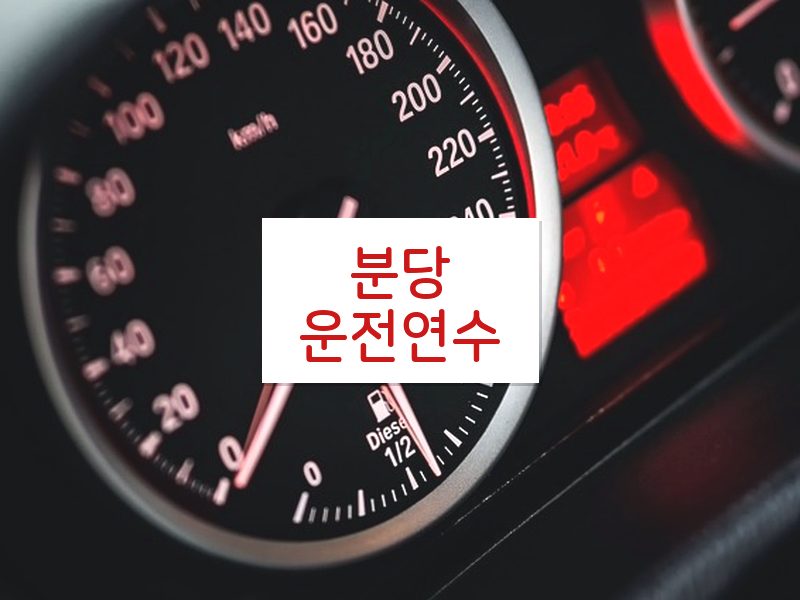 분당운전연수 후기