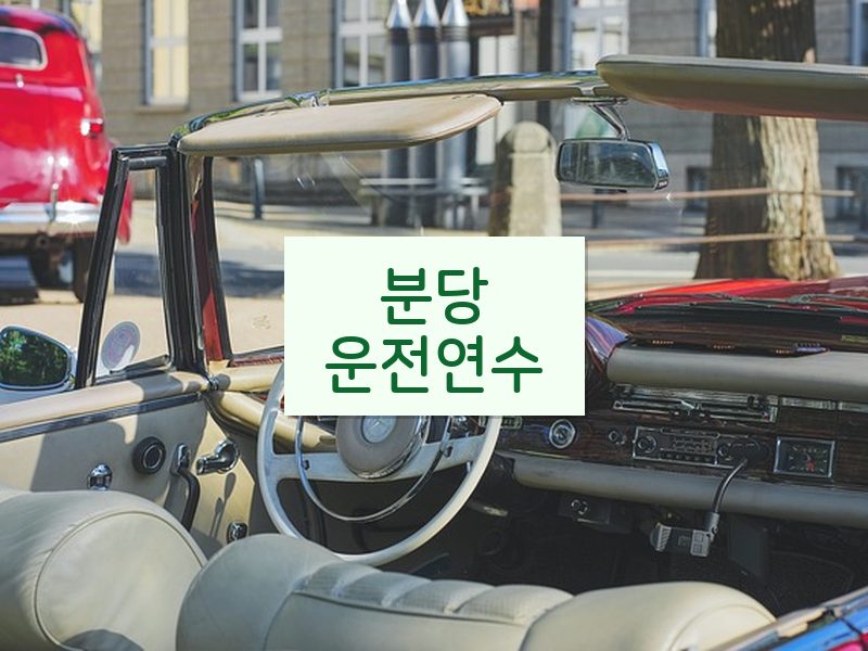 분당운전연수 후기