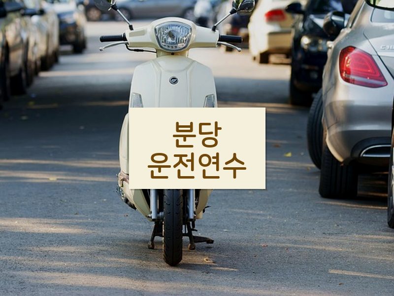 분당운전연수 후기