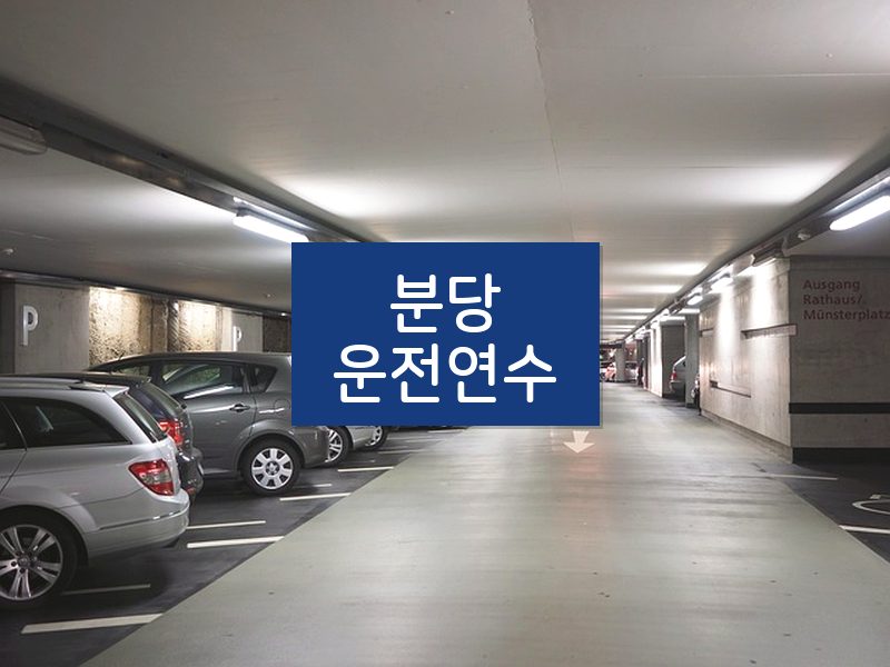 분당운전연수 후기
