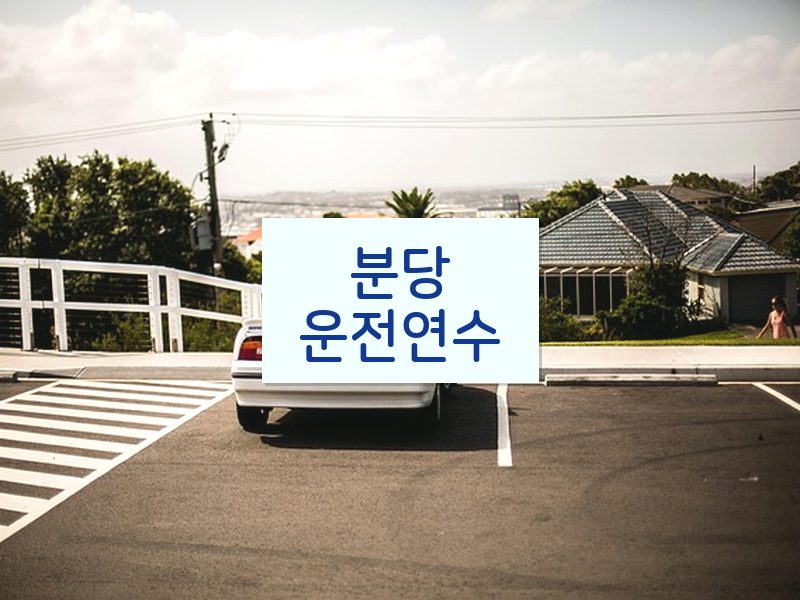 분당운전연수 후기