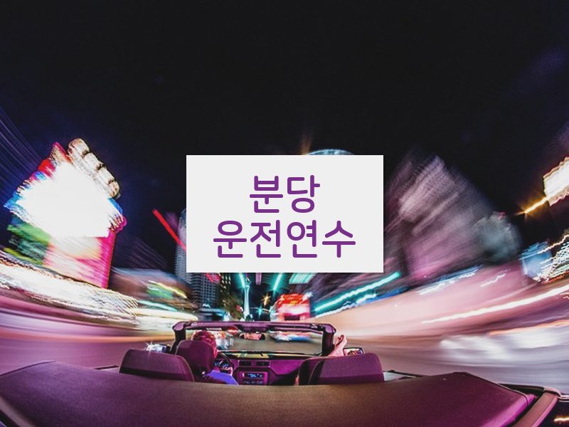 분당운전연수 후기