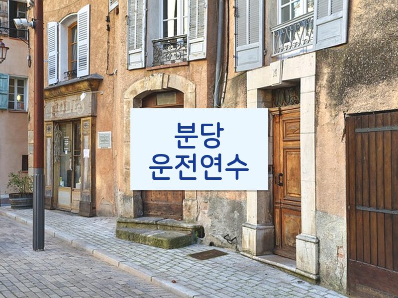 분당운전연수 후기