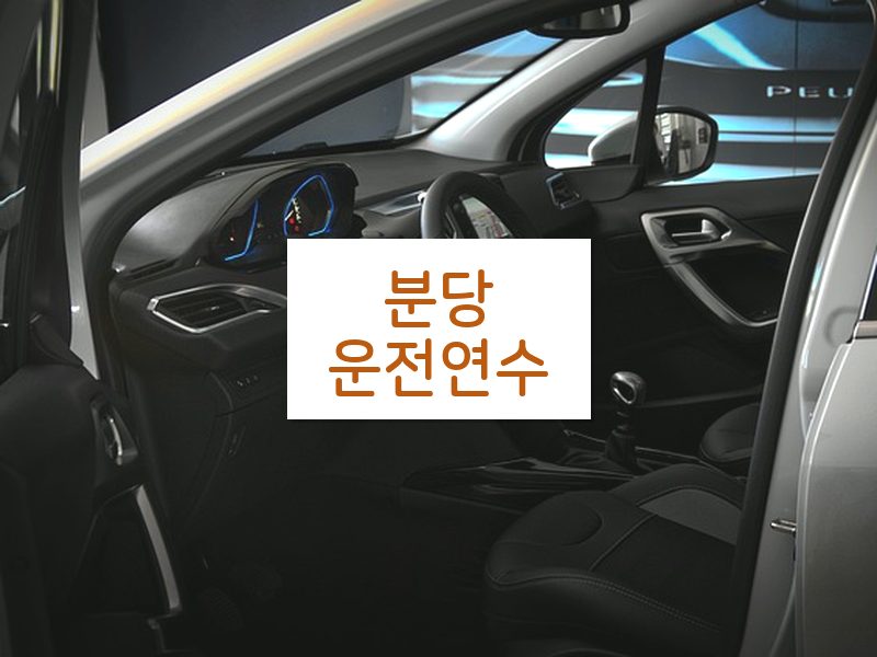 분당운전연수 후기