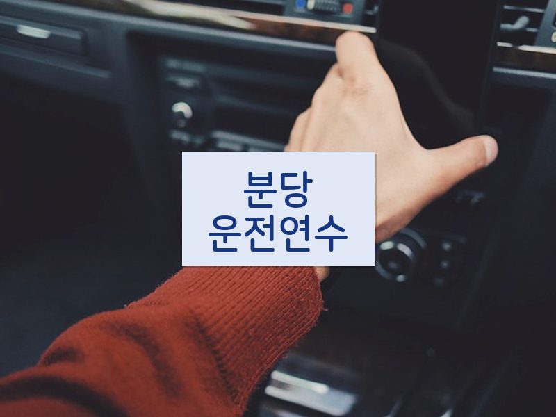 분당운전연수 후기