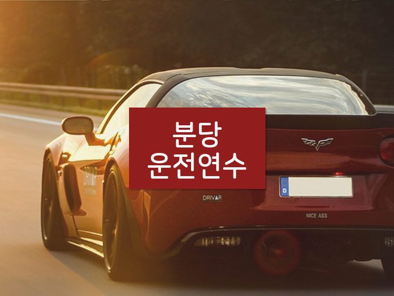 분당운전연수 후기