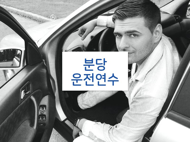 분당운전연수 후기