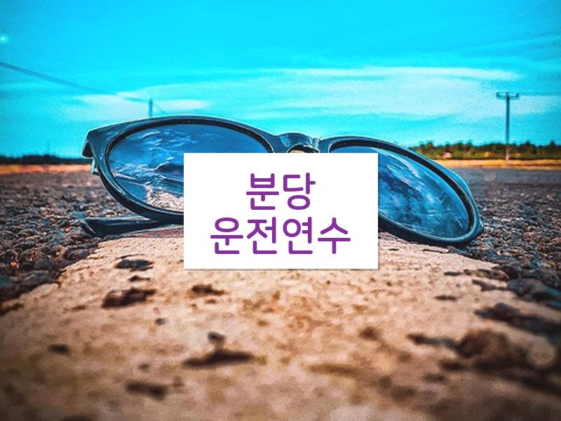 분당운전연수 후기