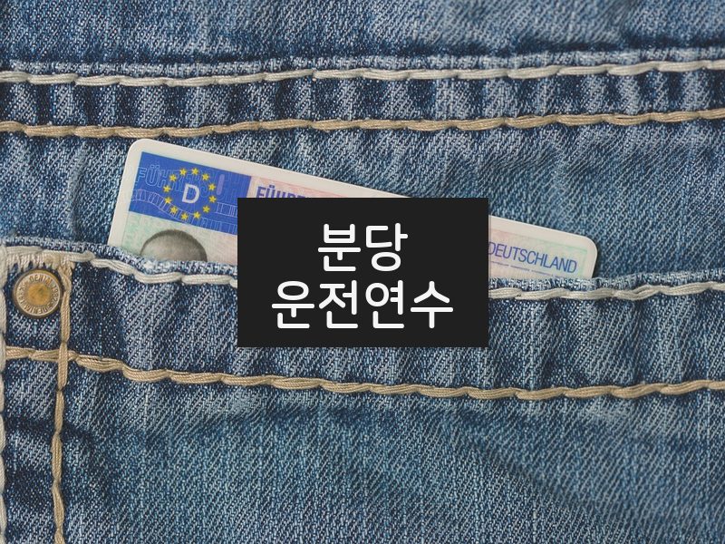 분당운전연수 후기